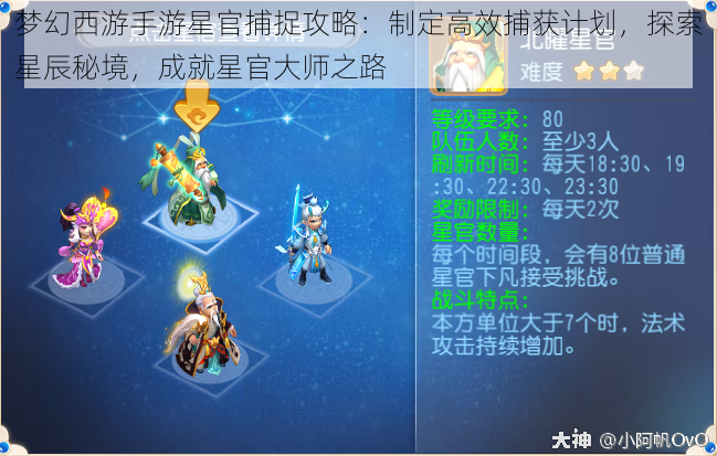 梦幻西游手游星官捕捉攻略：制定高效捕获计划，探索星辰秘境，成就星官大师之路