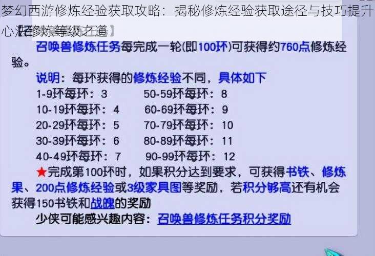 梦幻西游修炼经验获取攻略：揭秘修炼经验获取途径与技巧提升心法修炼等级之道