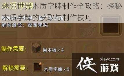 迷你世界木质字牌制作全攻略：探秘木质字牌的获取与制作技巧