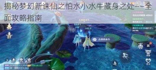 揭秘梦幻新诛仙之怕水小水牛藏身之处——全面攻略指南