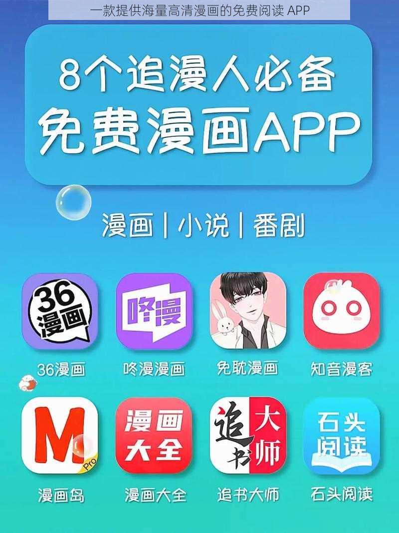 一款提供海量高清漫画的免费阅读 APP