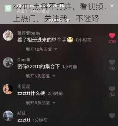 zzzttt 黑料不打烊，看视频，上热门，关注我，不迷路