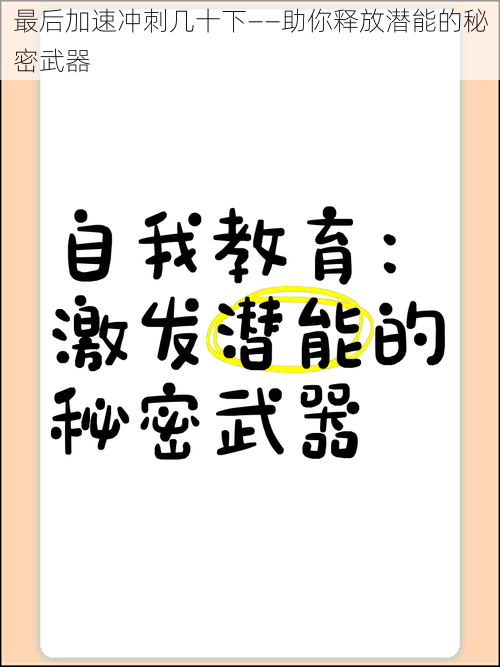 最后加速冲刺几十下——助你释放潜能的秘密武器