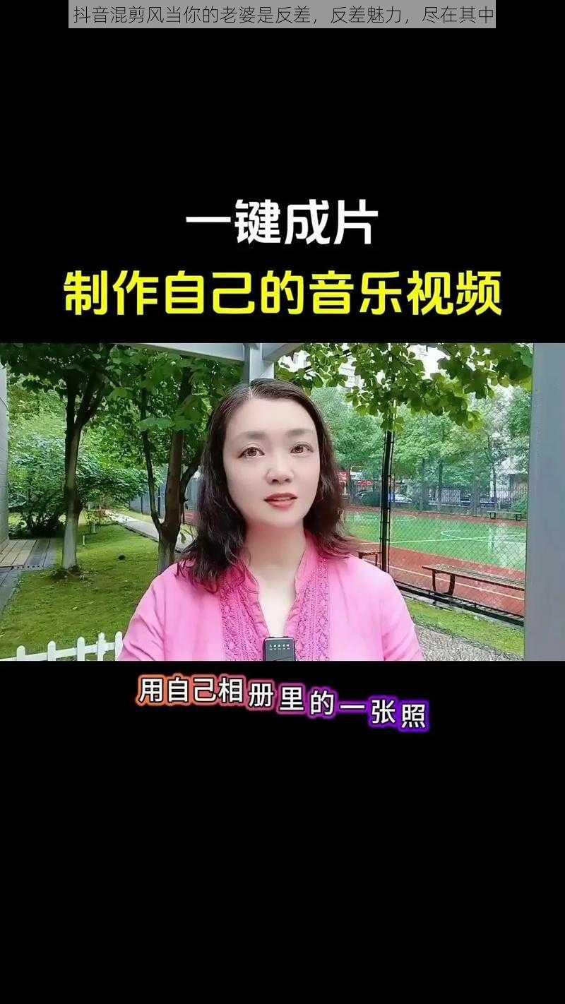 抖音混剪风当你的老婆是反差，反差魅力，尽在其中