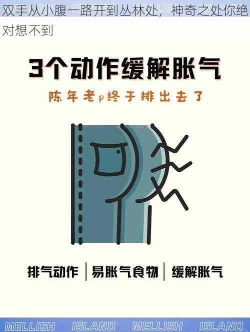 双手从小腹一路开到丛林处，神奇之处你绝对想不到