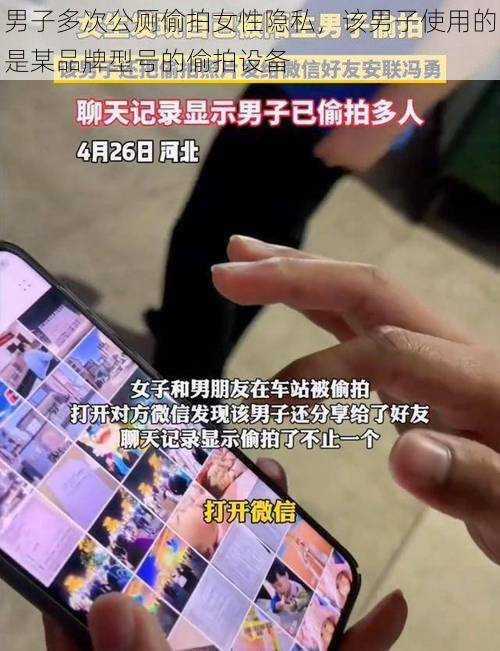 男子多次公厕偷拍女性隐私，该男子使用的是某品牌型号的偷拍设备