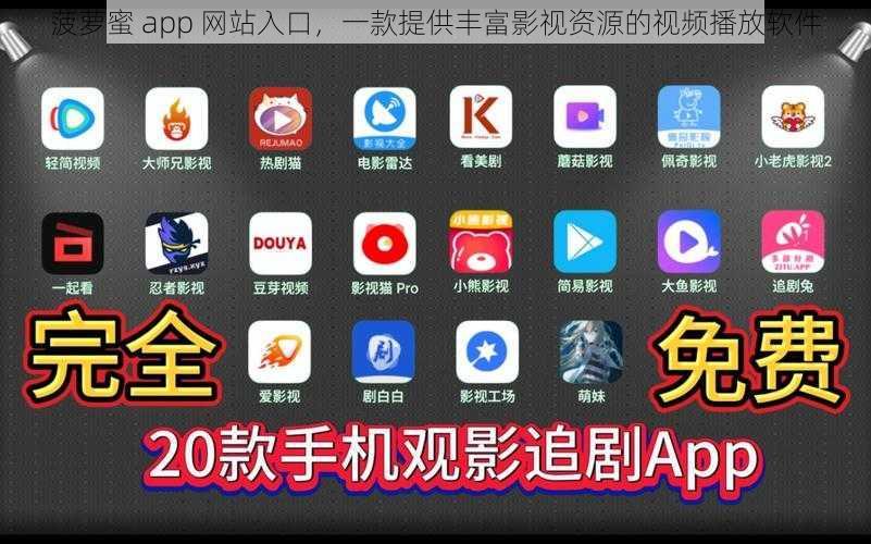 菠萝蜜 app 网站入口，一款提供丰富影视资源的视频播放软件