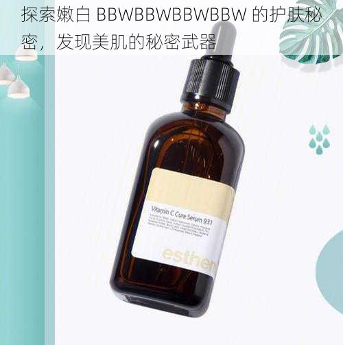 探索嫩白 BBWBBWBBWBBW 的护肤秘密，发现美肌的秘密武器