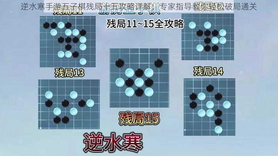 逆水寒手游五子棋残局十五攻略详解：专家指导教你轻松破局通关