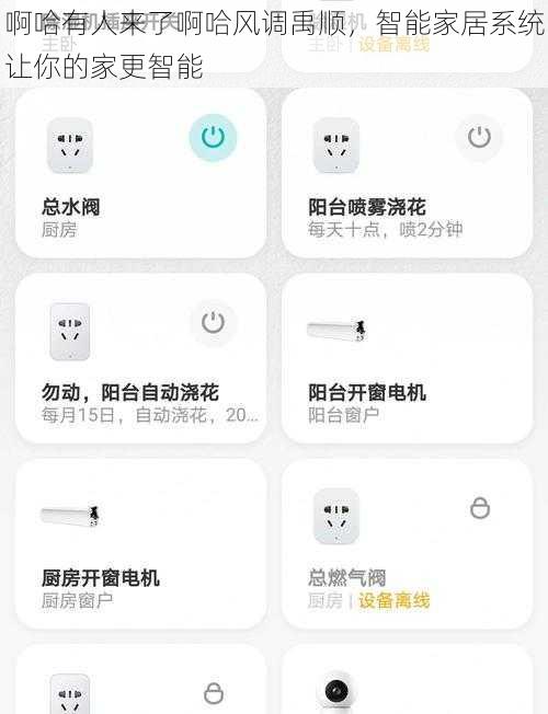 啊哈有人来了啊哈风调禹顺，智能家居系统让你的家更智能