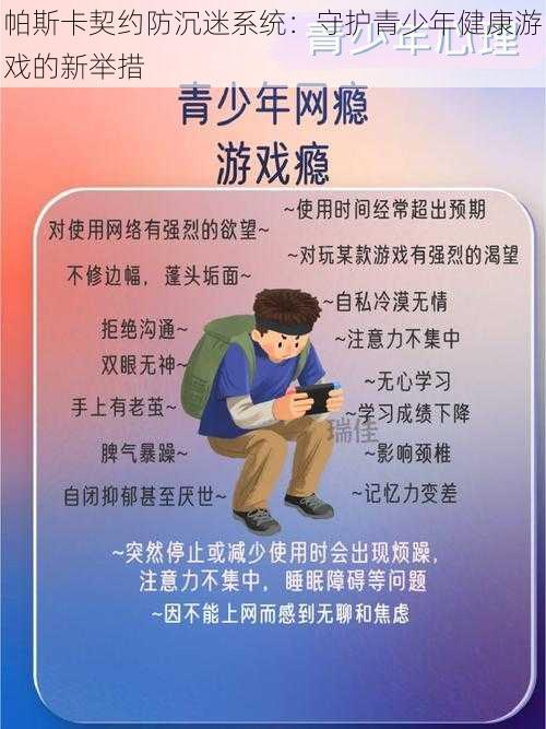 帕斯卡契约防沉迷系统：守护青少年健康游戏的新举措