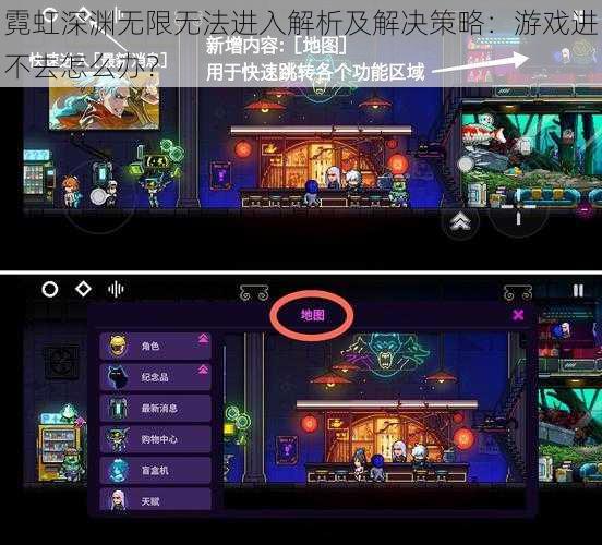 霓虹深渊无限无法进入解析及解决策略：游戏进不去怎么办？