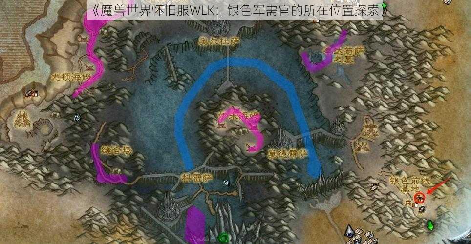 《魔兽世界怀旧服WLK：银色军需官的所在位置探索》