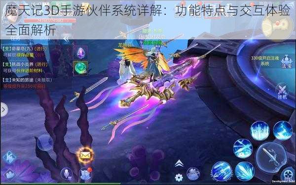 魔天记3D手游伙伴系统详解：功能特点与交互体验全面解析