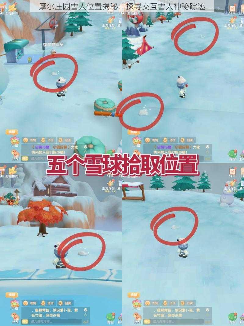 摩尔庄园雪人位置揭秘：探寻交互雪人神秘踪迹