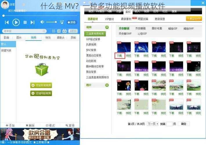 什么是 MV？一种多功能视频播放软件