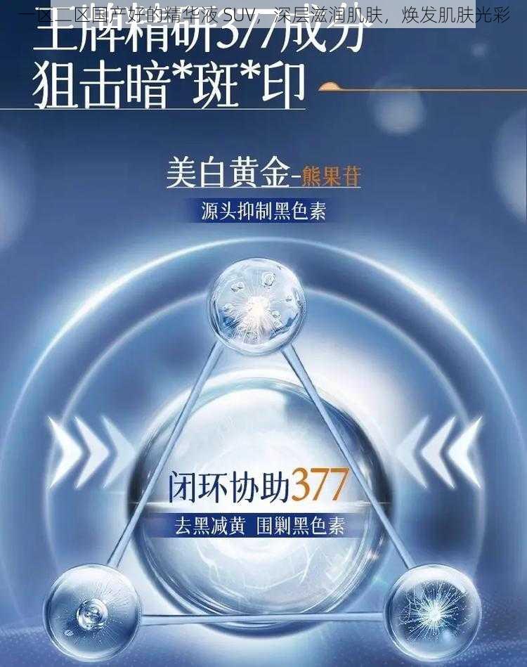 一区二区国产好的精华液 SUV，深层滋润肌肤，焕发肌肤光彩