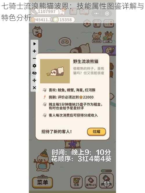 七骑士流浪熊猫波恩：技能属性图鉴详解与特色分析