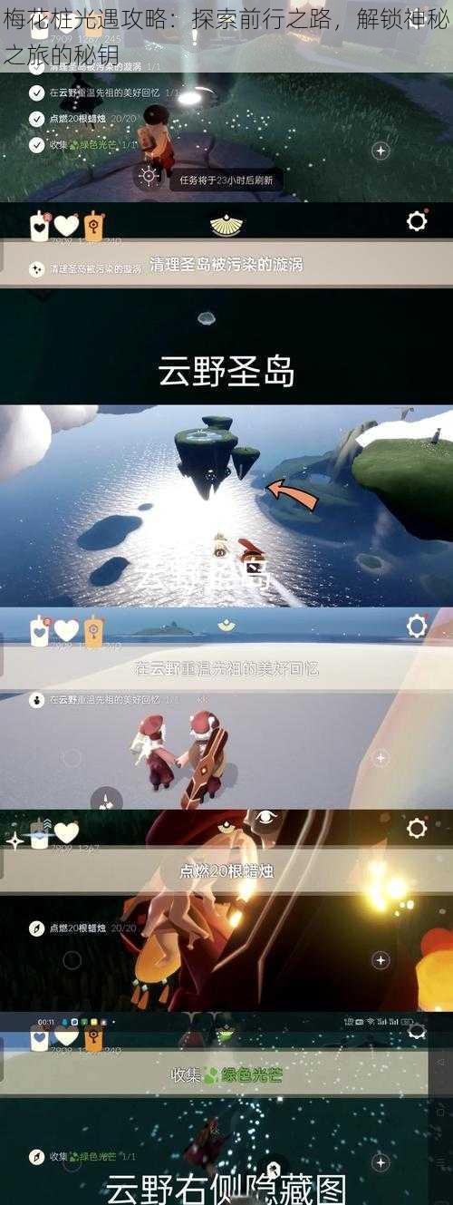 梅花桩光遇攻略：探索前行之路，解锁神秘之旅的秘钥