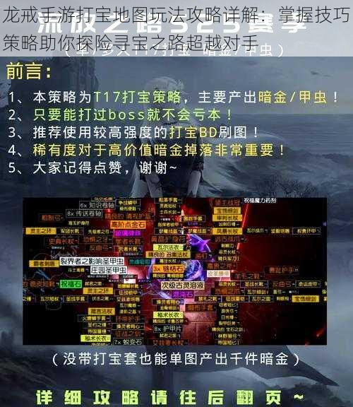 龙戒手游打宝地图玩法攻略详解：掌握技巧策略助你探险寻宝之路超越对手