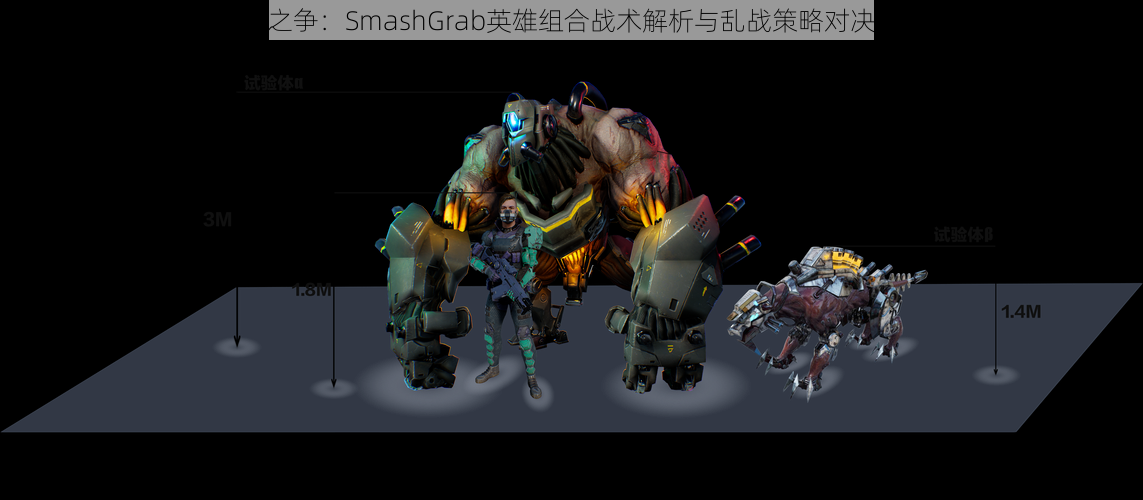 矿星之争：SmashGrab英雄组合战术解析与乱战策略对决分析