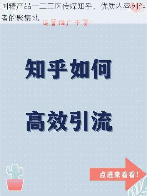 国精产品一二三区传媒知乎，优质内容创作者的聚集地