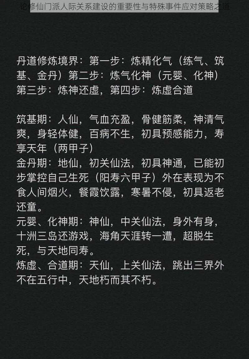 论修仙门派人际关系建设的重要性与特殊事件应对策略之道