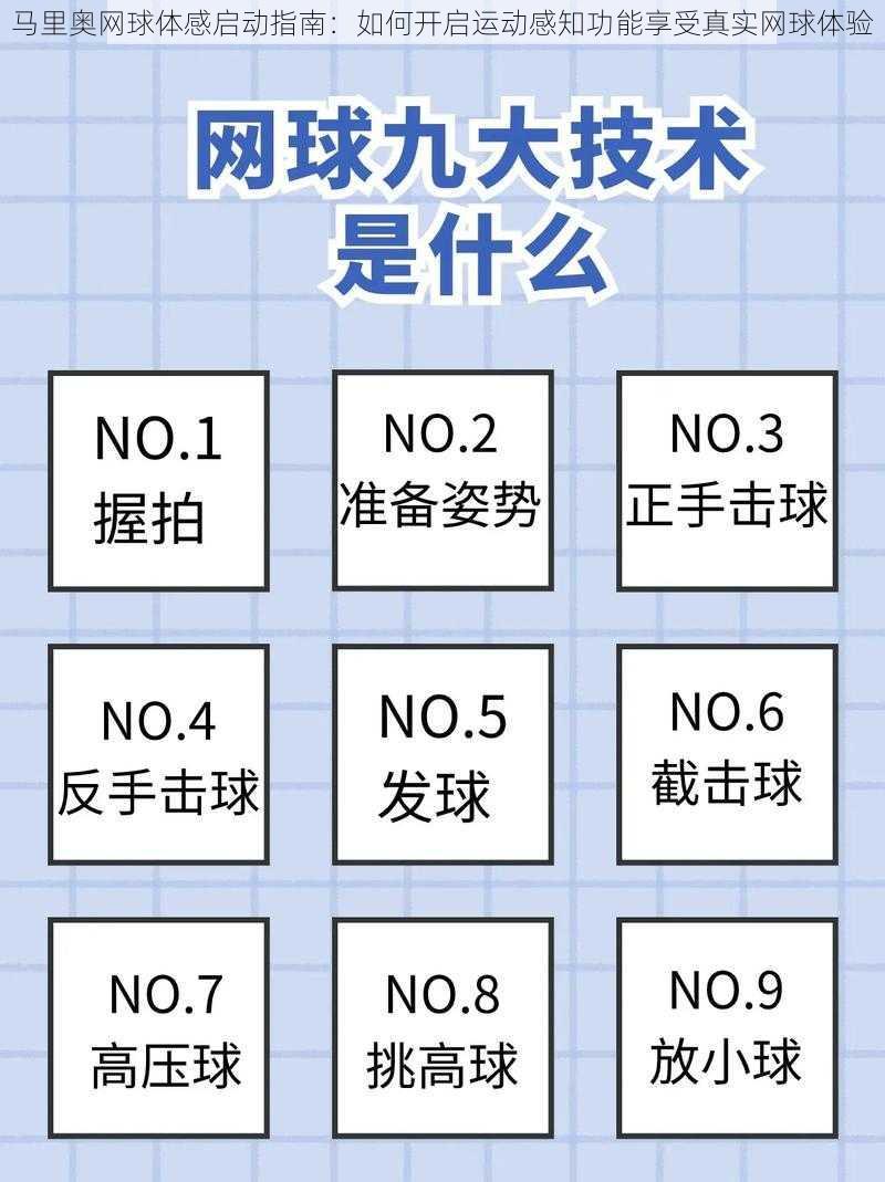 马里奥网球体感启动指南：如何开启运动感知功能享受真实网球体验