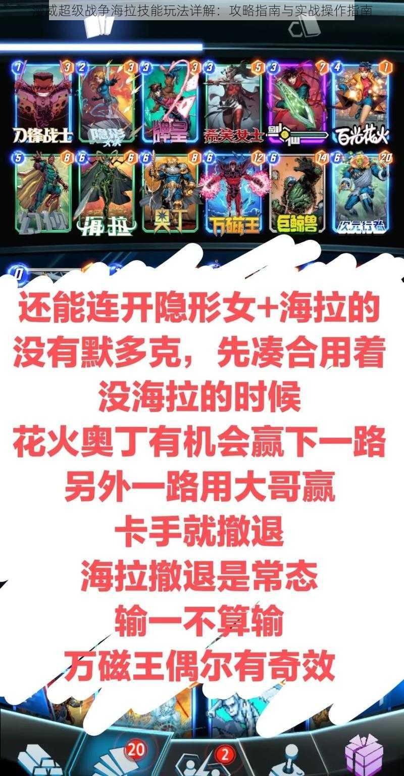 漫威超级战争海拉技能玩法详解：攻略指南与实战操作指南