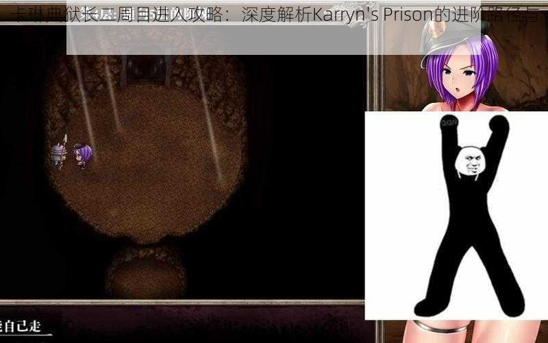 卡琳典狱长二周目进入攻略：深度解析Karryn's Prison的进阶路径与方法