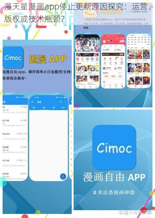 漫天星漫画app停止更新原因探究：运营、版权或技术瓶颈？