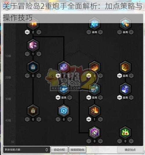 关于冒险岛2重炮手全面解析：加点策略与操作技巧