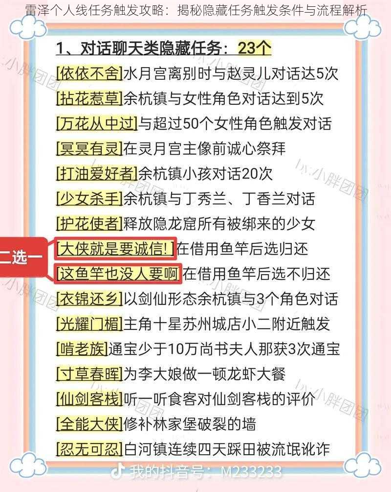 雷泽个人线任务触发攻略：揭秘隐藏任务触发条件与流程解析