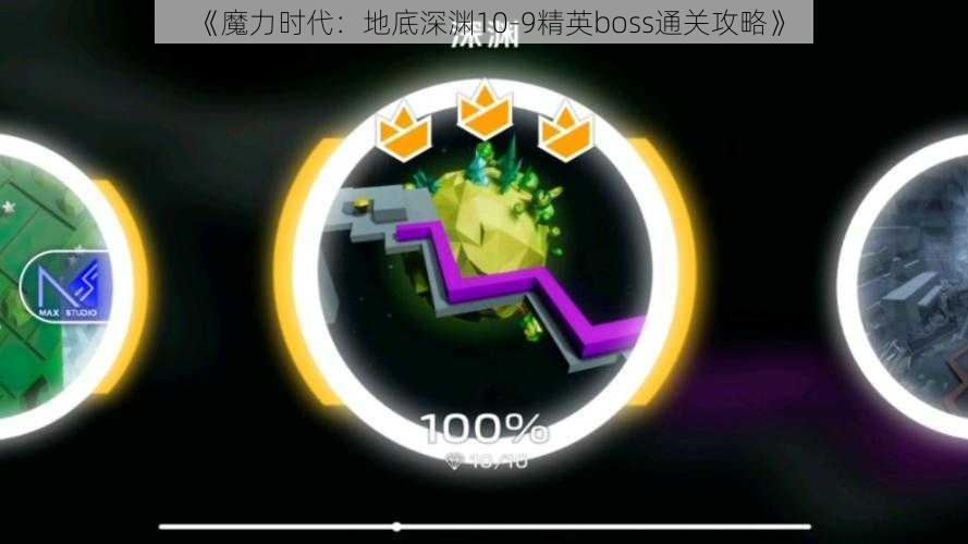 《魔力时代：地底深渊10-9精英boss通关攻略》