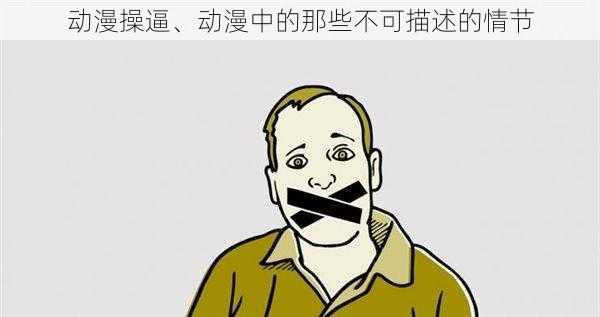 动漫操逼、动漫中的那些不可描述的情节