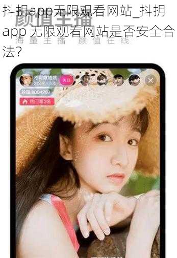 抖抈app无限观看网站_抖抈 app 无限观看网站是否安全合法？