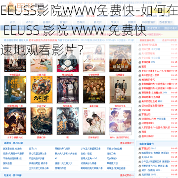 EEUSS影院WWW免费快-如何在 EEUSS 影院 WWW 免费快速地观看影片？