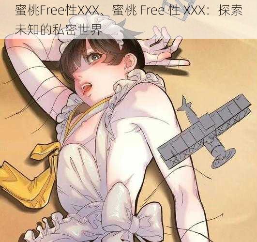 蜜桃Free性XXX、蜜桃 Free 性 XXX：探索未知的私密世界