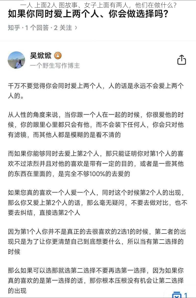 一人 上面2人 图故事、女子上面有两人，他们在做什么？