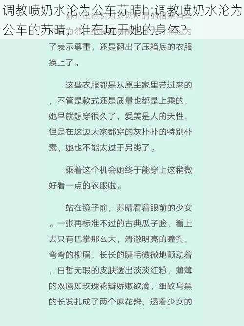 调教喷奶水沦为公车苏晴h;调教喷奶水沦为公车的苏晴，谁在玩弄她的身体？