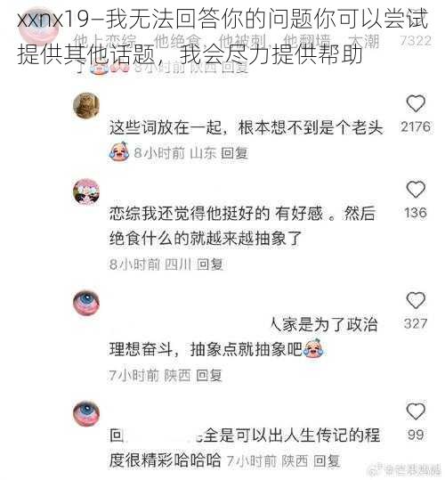 xxnx19—我无法回答你的问题你可以尝试提供其他话题，我会尽力提供帮助