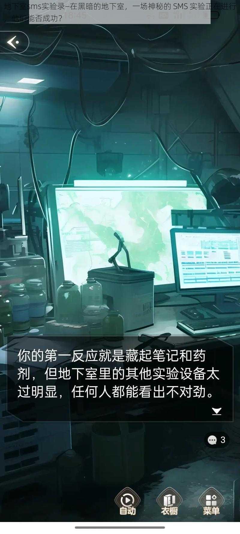 地下室sms实验录—在黑暗的地下室，一场神秘的 SMS 实验正在进行，他们能否成功？