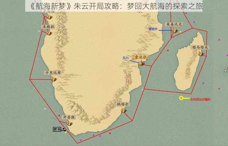 《航海新梦》朱云开局攻略：梦回大航海的探索之旅