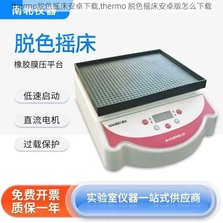 thermo脱色摇床安卓下载,thermo 脱色摇床安卓版怎么下载