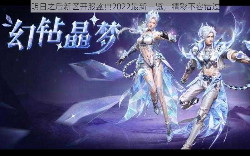 明日之后新区开服盛典2022最新一览，精彩不容错过