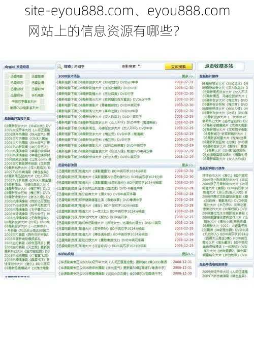 site-eyou888.com、eyou888.com 网站上的信息资源有哪些？