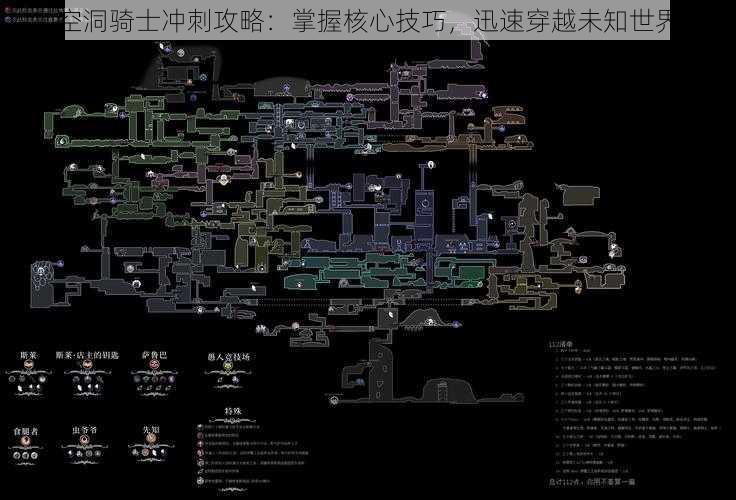 空洞骑士冲刺攻略：掌握核心技巧，迅速穿越未知世界