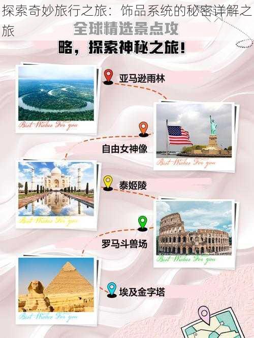 探索奇妙旅行之旅：饰品系统的秘密详解之旅