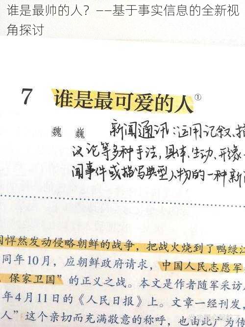 谁是最帅的人？——基于事实信息的全新视角探讨