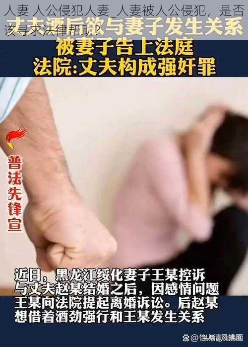 人妻 人公侵犯人妻_人妻被人公侵犯，是否该寻求法律帮助？